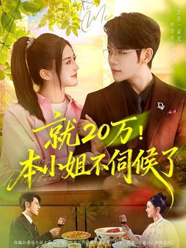 就20萬！本小姐不伺候了(全集)