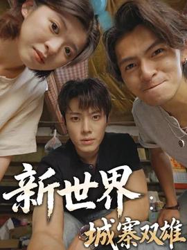 新世界：城寨雙雄(全集)
