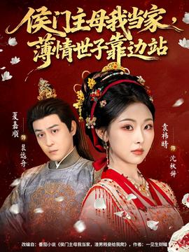 侯門主母我當家，薄情世子靠邊站(全集)