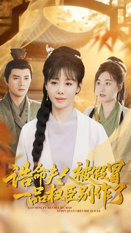 誥命夫人被假冒，一品權(quán)臣別作了(全集)