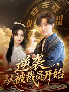 逆襲，從被裁員開(kāi)始(全集)