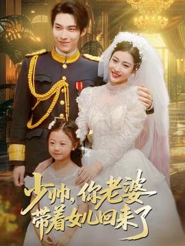 少帥，你老婆帶著女兒回來了(全集)