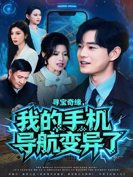 尋寶奇緣，我的手機導航變異了(全集)