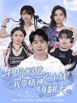 物價貶值，我?guī)Ь裥∶绵朔?全集)