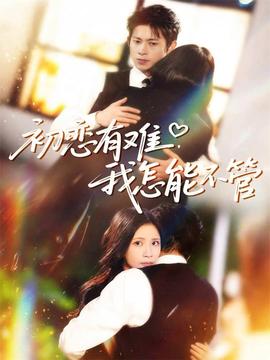 初戀有難，我怎能不管(全集)