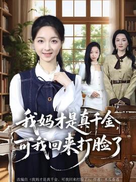我媽才是真千金，可我回來打臉了(全集)