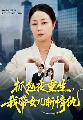 抓包夜重生，我?guī)畠簲厍槌?全集)