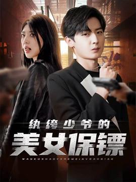 紈绔少爺?shù)拿琅ｇS(全集)