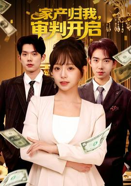 家產(chǎn)歸我，審判開啟(全集)