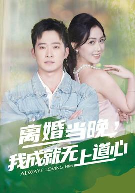 離婚當晚，我成就無上道心(全集)