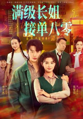 滿級長姐，接單八零(全集)