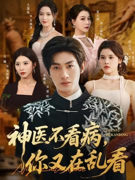 神醫(yī)不看病，你又在亂看(全集)