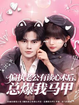 偏執(zhí)老公有讀心術(shù)后，總爆我馬甲(全集)