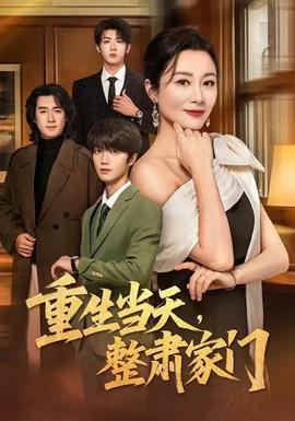 重生當天，整肅家門(全集)