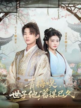 青梅嗅，世子他蓄謀已久(全集)