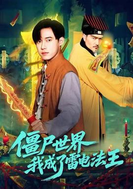 僵尸世界，我成了雷電法王(全集)