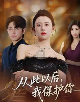 從此以后，我保護你(全集)