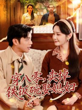 穿八零，賣掉鐵飯碗娶媳婦(全集)