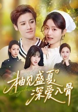 柚見盛夏，深愛入骨(全集)