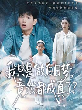 我只是做白日夢，竟然都成真了(全集)