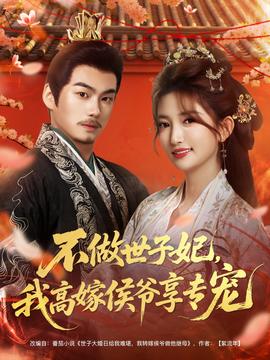 不做世子妃，我高嫁侯爺享專寵(全集)