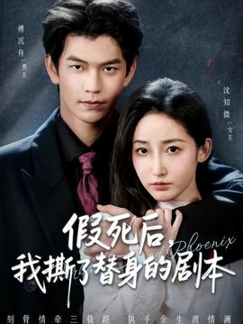 假死后，我撕了替身的劇本(全集)