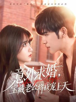 意外求婚，寶藏老公將我寵上天(全集)