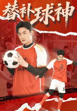 替補(bǔ)球神(全集)