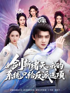 劍斬諸天，我的系統(tǒng)只給反派選項(xiàng)(全集)
