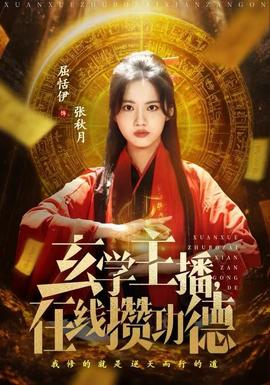 玄學主播，在線攢功德(全集)