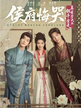 侯府悔哭，假千金是真玄學(xué)大佬(全集)