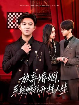 放棄婚姻，系統贈我開掛人生(全集)