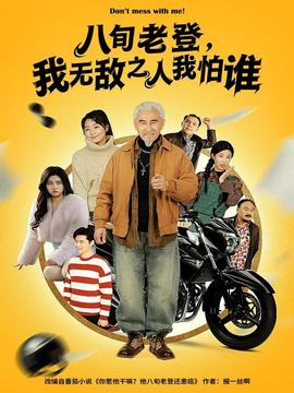 八旬老登，我無(wú)敵之人我怕誰(shuí)(全集)