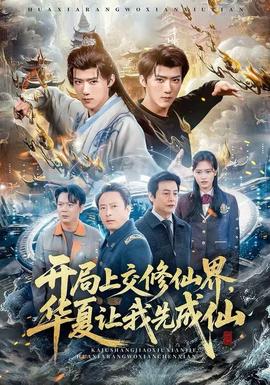 開局上交修仙界，華夏讓我先成仙(全集)