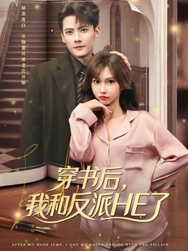 穿書(shū)后，我和反派HE了(全集)