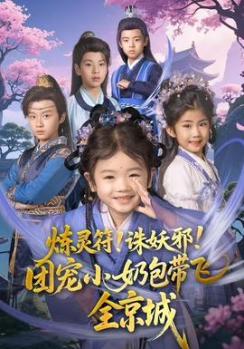 煉靈符！誅妖邪！團寵小奶包帶飛全京城(全集)