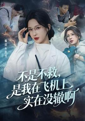 不是不救，是我在飛機(jī)上實在沒轍啊(全集)
