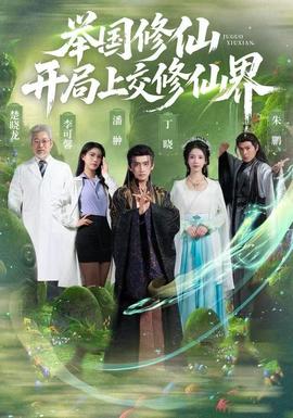 舉國修仙，開局上交修仙界(全集)