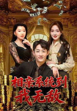 相親系統(tǒng)到，我無敵(全集)