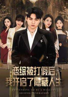 戀綜被打假后，我開啟了隱藏人生(全集)