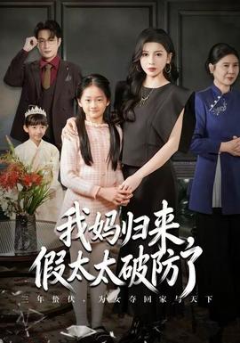 我媽歸來，假太太破防了(全集)