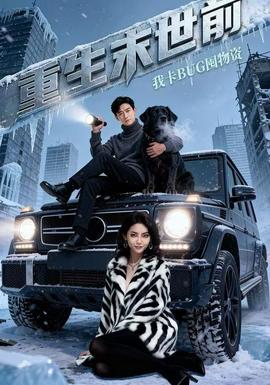 重生末世前，我卡BUG囤物資(全集)