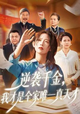 逆襲千金，我才是全家唯一真天才(全集)