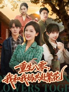 重生八零，我和我媽共赴繁花(全集)
