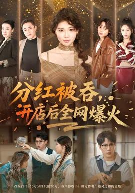 分紅被吞，開店后全網(wǎng)爆火(全集)
