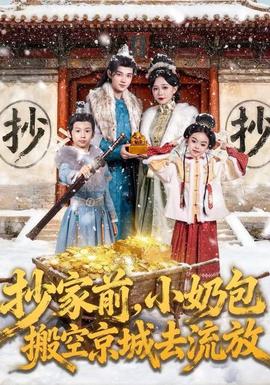 抄家前，小奶包搬空京城去流放(全集)