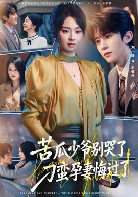 苦瓜少爺別哭了，刁蠻孕妻悔過了(全集)
