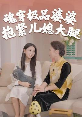 魂穿極品婆婆，抱緊兒媳大腿(全集)