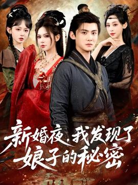 新婚夜，我發(fā)現(xiàn)了娘子的秘密(全集)
