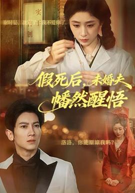 假死后，未婚夫幡然醒悟(全集)